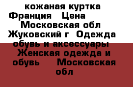 Giorgio cuir кожаная куртка. Франция › Цена ­ 7 000 - Московская обл., Жуковский г. Одежда, обувь и аксессуары » Женская одежда и обувь   . Московская обл.